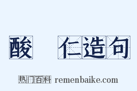 酸棗仁造句是什么意思的图片